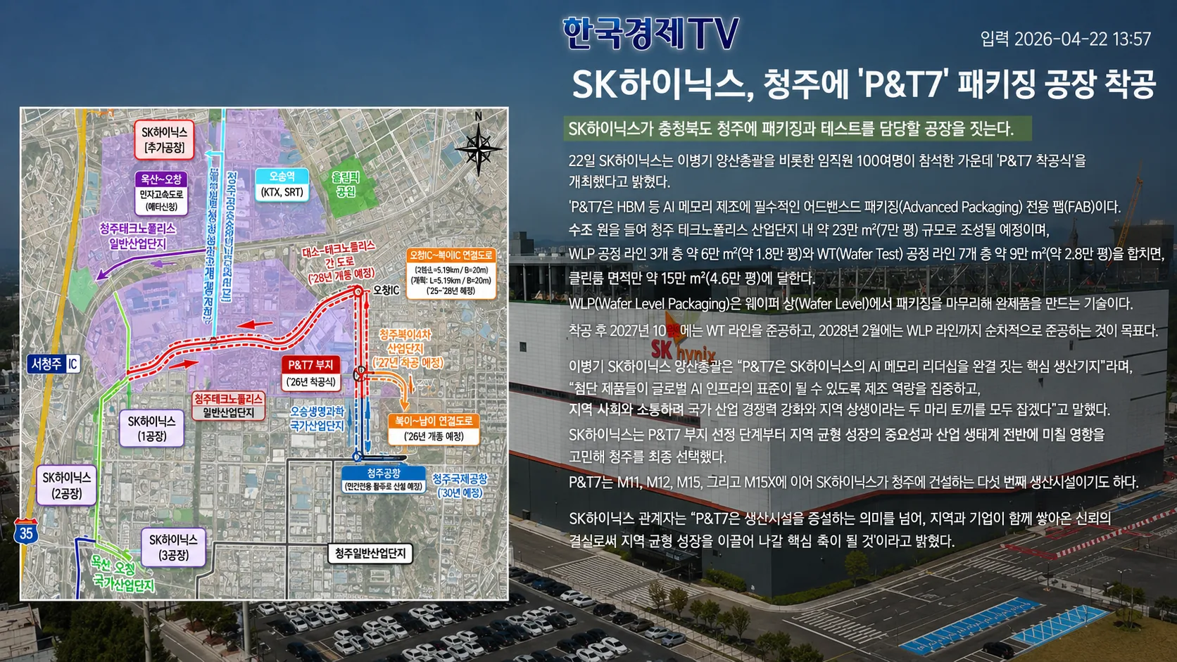 청주 이안포레스트 SK하이닉스 19조 투자 증설
